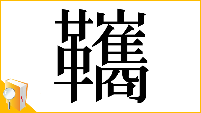 漢字「䪎」