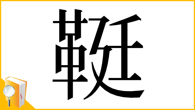 漢字「䩠」