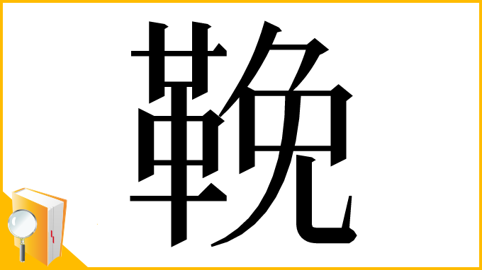 漢字「鞔」