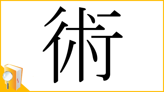 漢字「術」