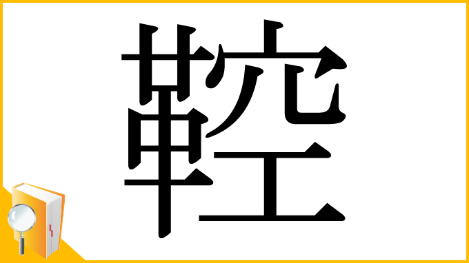 漢字「鞚」