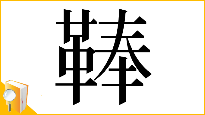 漢字「䩬」