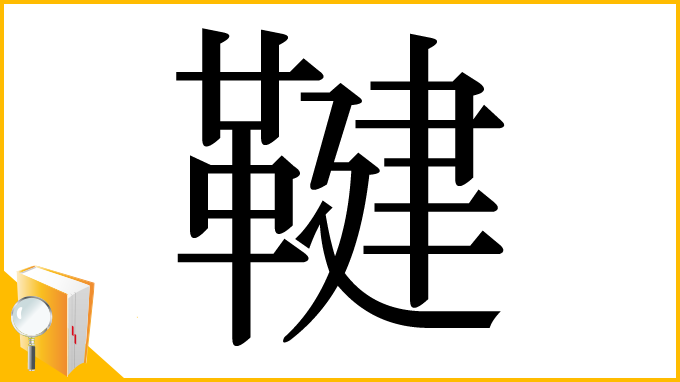 漢字「鞬」