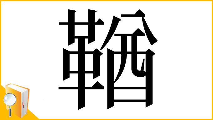 漢字「鞧」