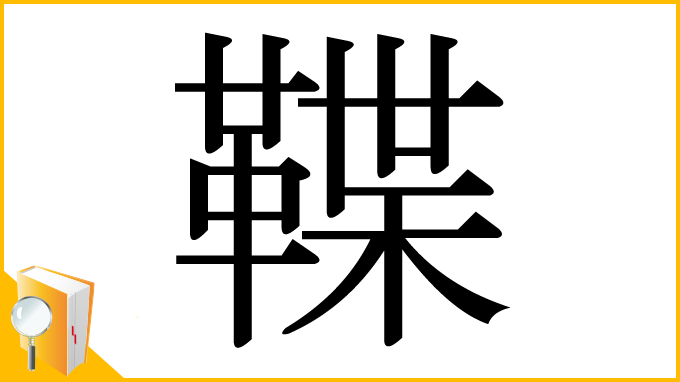 漢字「鞢」