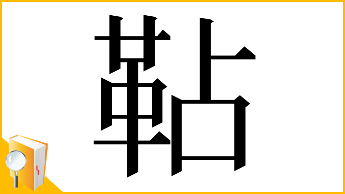 漢字「䩞」