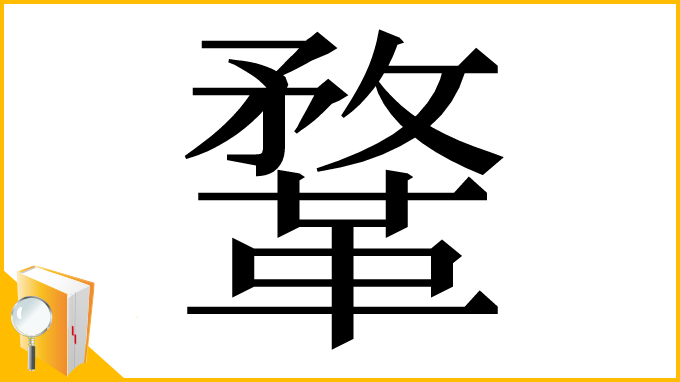 漢字「鞪」