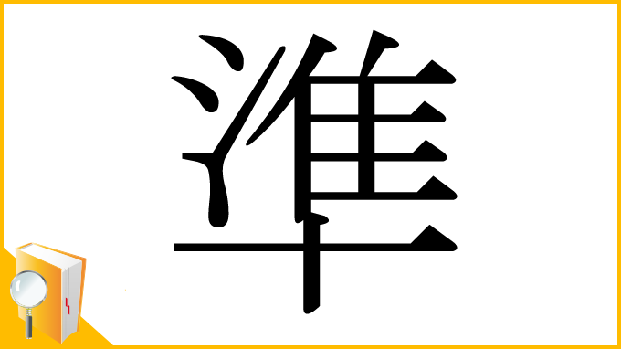 漢字「準」