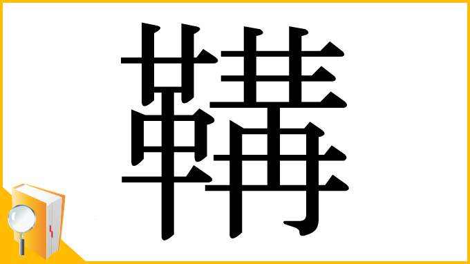 漢字「鞲」