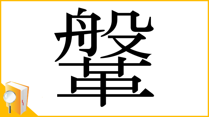 漢字「鞶」