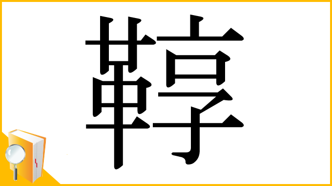 漢字「鞟」