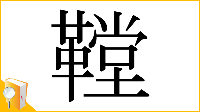 漢字「鞺」