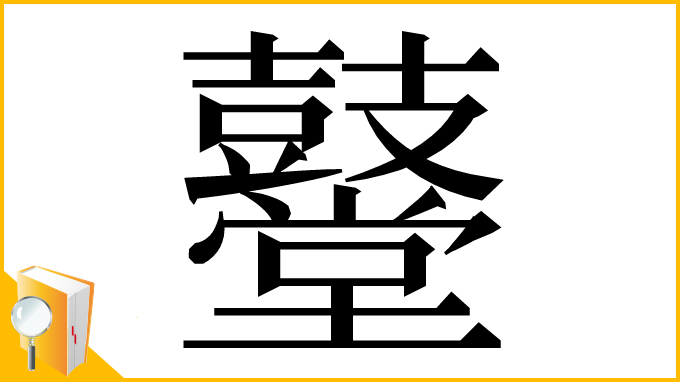 漢字「鼞」