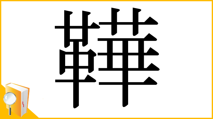 漢字「鞾」