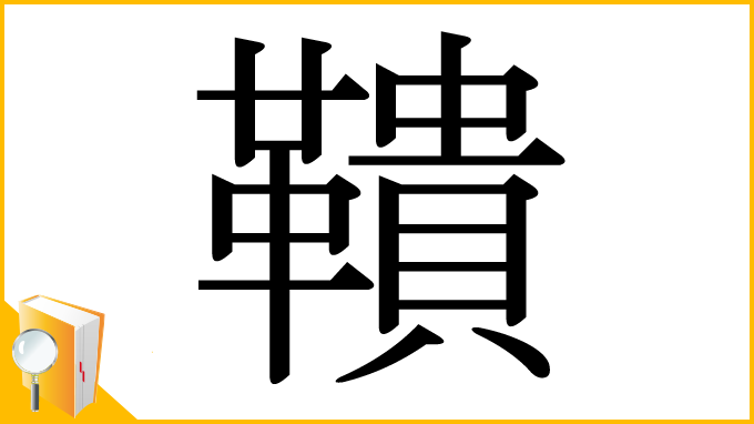 漢字「鞼」