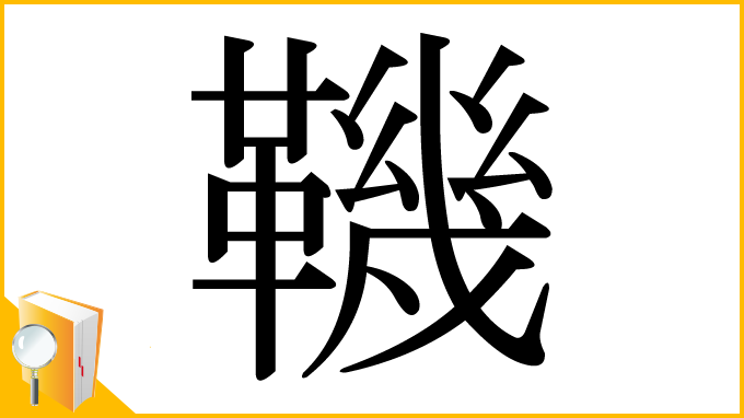 漢字「鞿」