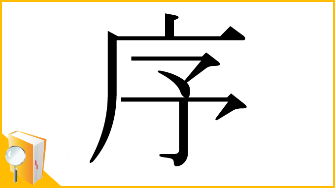 漢字「序」