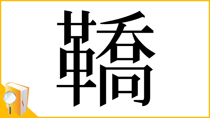 漢字「鞽」
