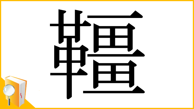 漢字「韁」