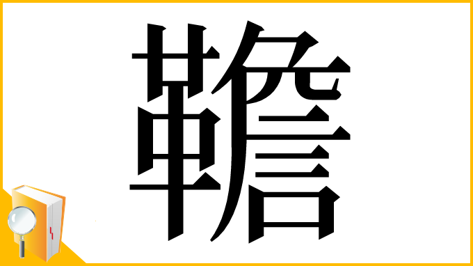 漢字「韂」