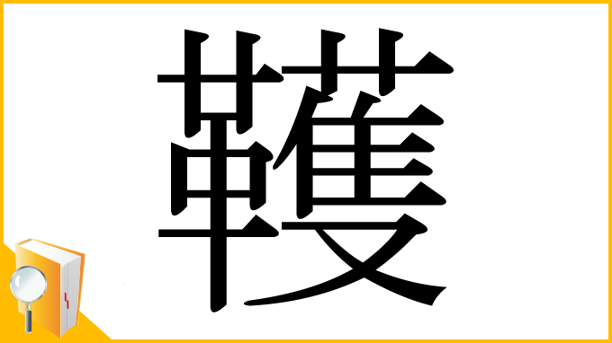 漢字「韄」
