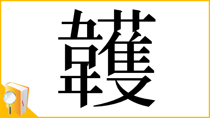 漢字「䪝」