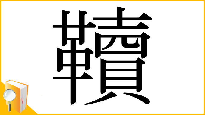 漢字「韇」