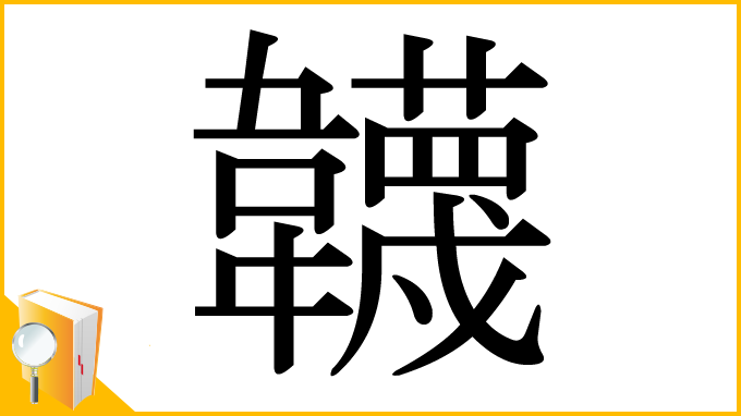 漢字「韤」