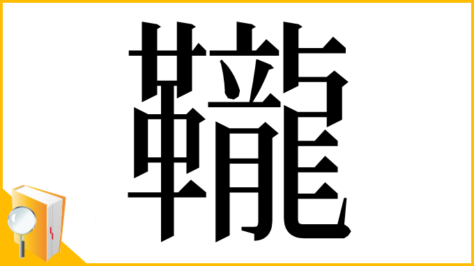 漢字「䪊」