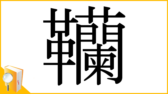 漢字「韊」
