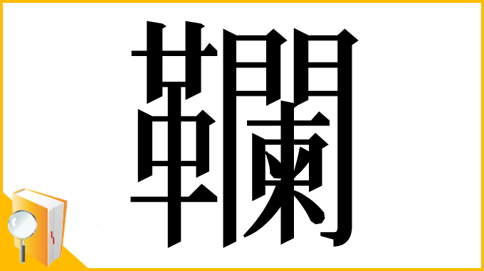 漢字「䪍」