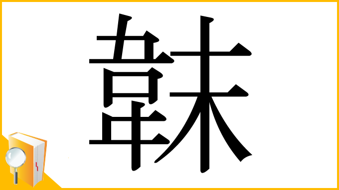 漢字「韎」