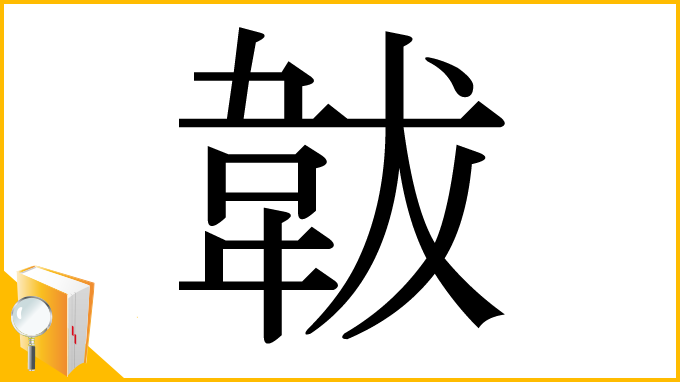 漢字「韍」