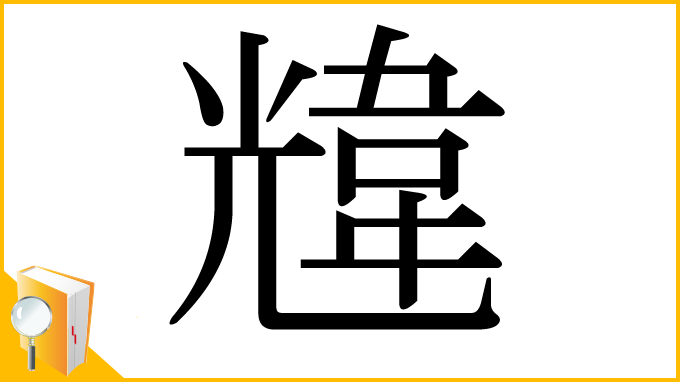 漢字「韑」