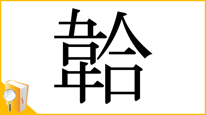 漢字「韐」