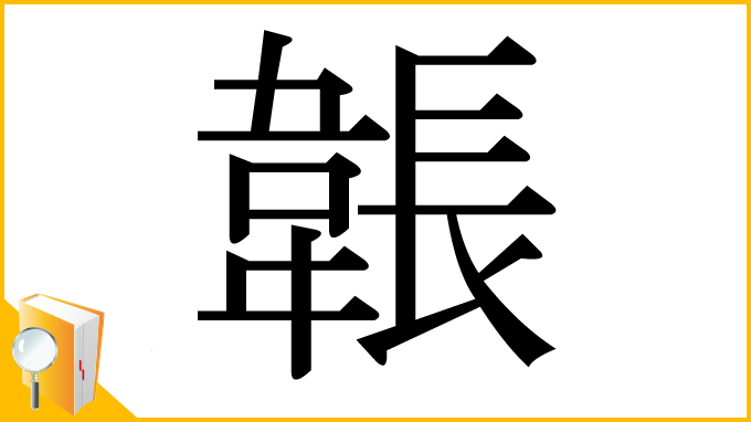 漢字「韔」