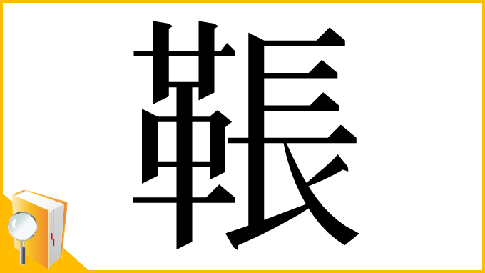 漢字「䩨」