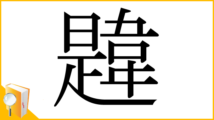 漢字「韙」