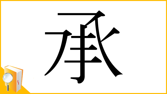 漢字「承」
