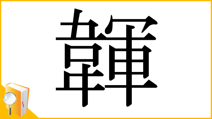漢字「韗」