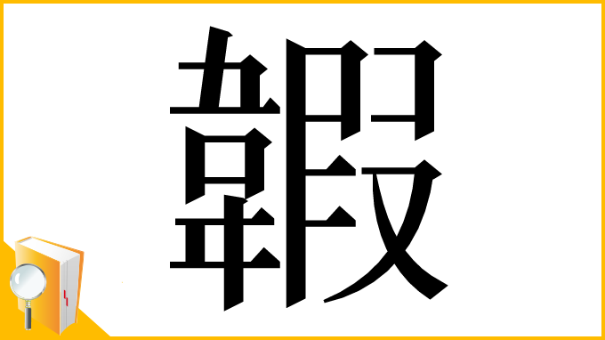 漢字「䪗」