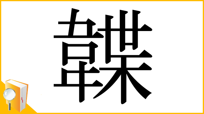 漢字「韘」
