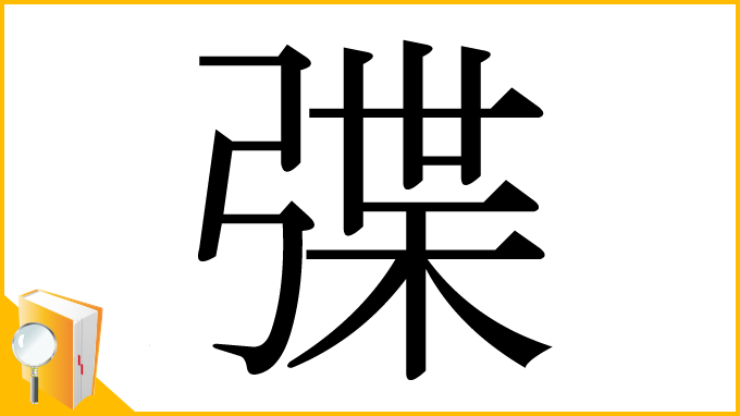 漢字「弽」
