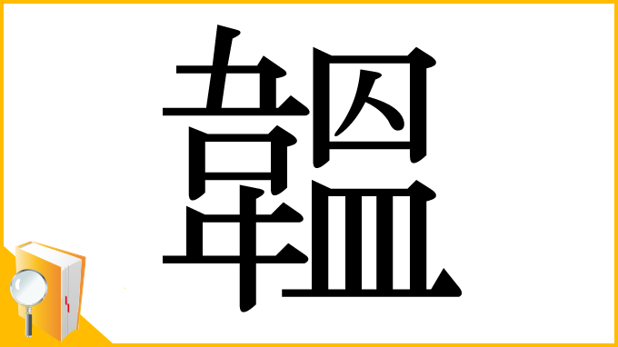 漢字「韞」