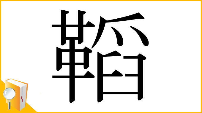 漢字「鞱」
