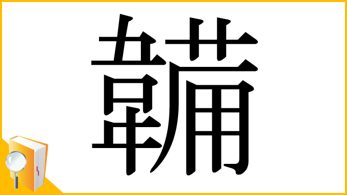 漢字「韛」