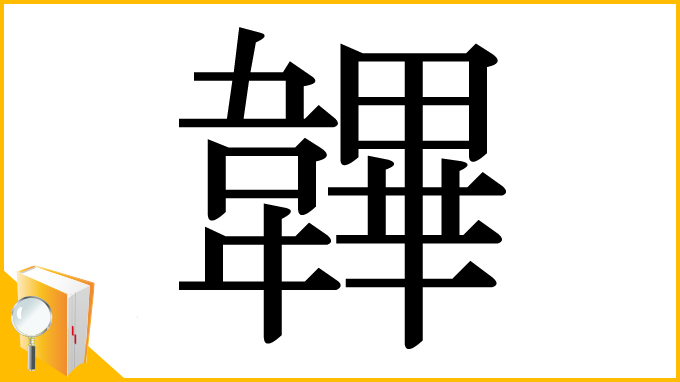 漢字「韠」