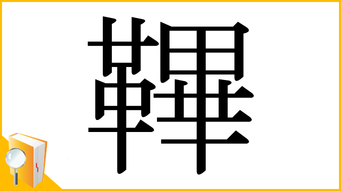 漢字「鞸」