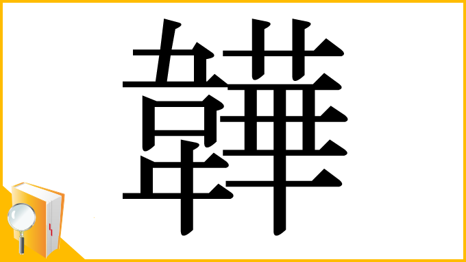 漢字「韡」