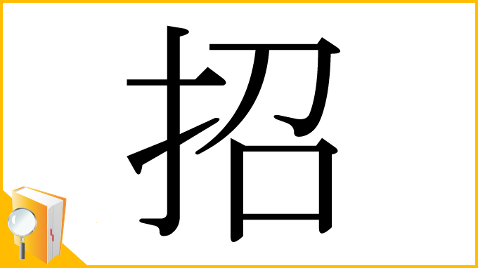 漢字「招」